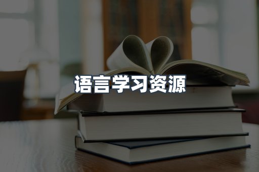 语言学习资源