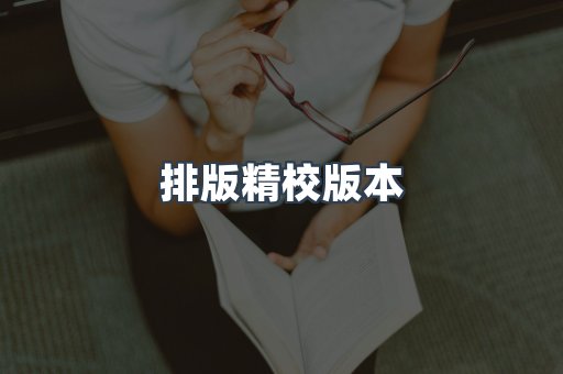 排版精校版本